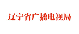 辽宁省广播电视局 7 辽宁省广播电视局.jpg
