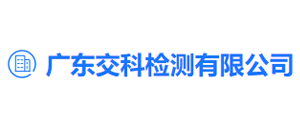 广东交科 广东交科.png
