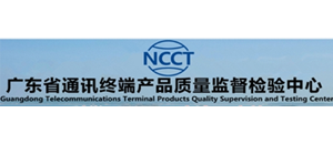 广东省通讯终端产品质量监督检验中心 广东.png