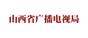 山西省广播电视局 5 山西省广播电视局.jpg
